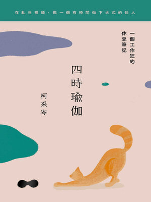 cover image of 四時瑜伽